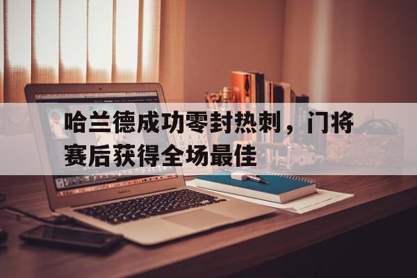 九游体育官方网站-哈兰德球衣号码变化